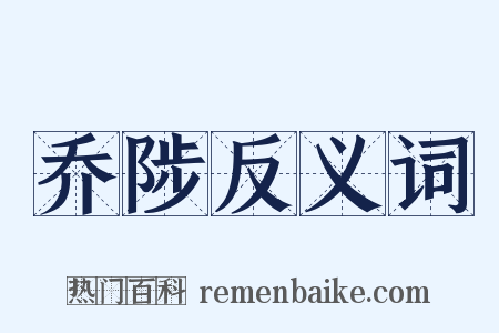 乔陟反义词是什么意思的图片